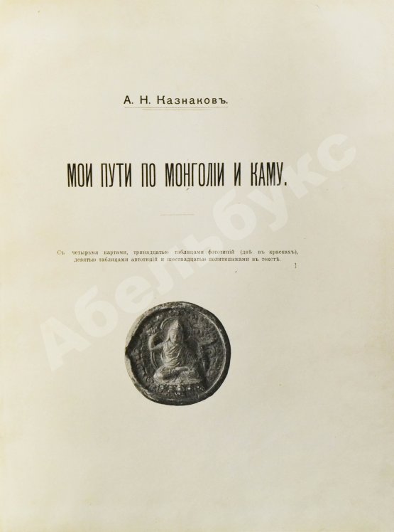Антикварная книга Казнаков, А.Н. Мои пути по Монголии и Каму