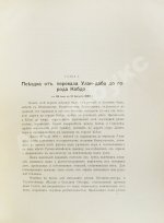 Казнаков, А.Н. Мои пути по Монголии и Каму