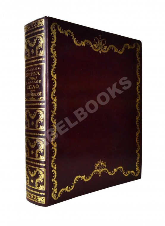 Антикварная книга Бенуа, А.Н. Царское село в царствование императрицы Елизаветы Петровны