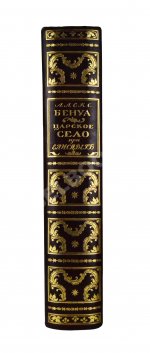 Бенуа, А.Н. Царское село в царствование императрицы Елизаветы Петровны