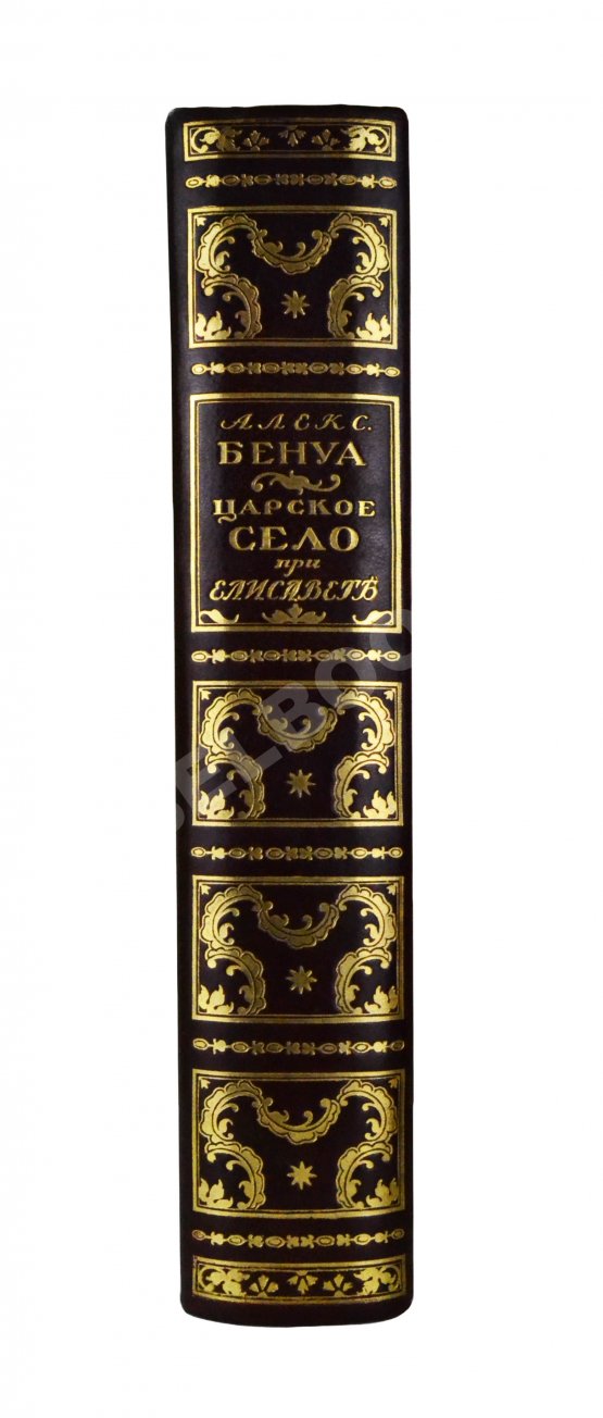 Антикварная книга Бенуа, А.Н. Царское село в царствование императрицы Елизаветы Петровны