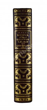 Бенуа, А.Н. Царское село в царствование императрицы Елизаветы Петровны