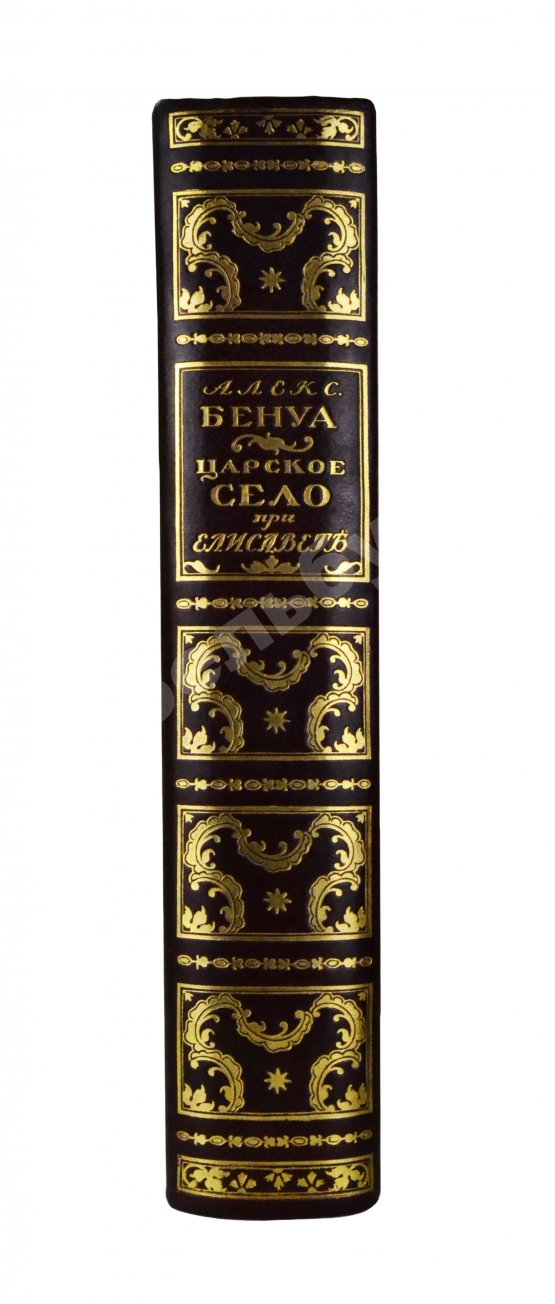 Антикварная книга Бенуа, А.Н. Царское село в царствование императрицы Елизаветы Петровны