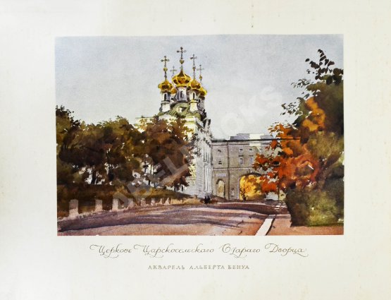 Антикварная книга Бенуа, А.Н. Царское село в царствование императрицы Елизаветы Петровны