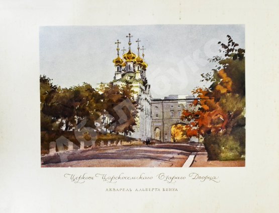 Антикварная книга Бенуа, А.Н. Царское село в царствование императрицы Елизаветы Петровны