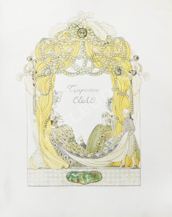 Антикварная книга Бенуа, А.Н. Царское село в царствование императрицы Елизаветы Петровны