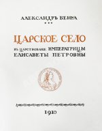 Бенуа, А.Н. Царское село в царствование императрицы Елизаветы Петровны