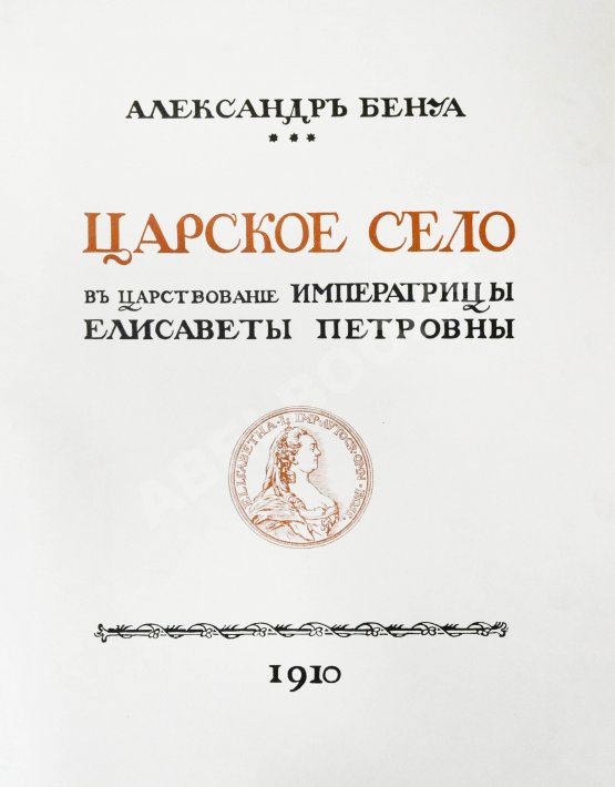 Антикварная книга Бенуа, А.Н. Царское село в царствование императрицы Елизаветы Петровны