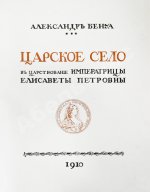 Бенуа, А.Н. Царское село в царствование императрицы Елизаветы Петровны
