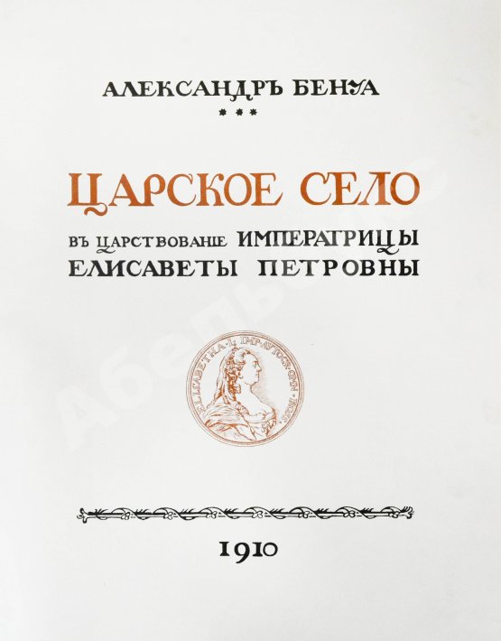 Антикварная книга Бенуа, А.Н. Царское село в царствование императрицы Елизаветы Петровны