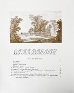 Бенуа, А.Н. Царское село в царствование императрицы Елизаветы Петровны