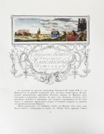 Бенуа, А.Н. Царское село в царствование императрицы Елизаветы Петровны