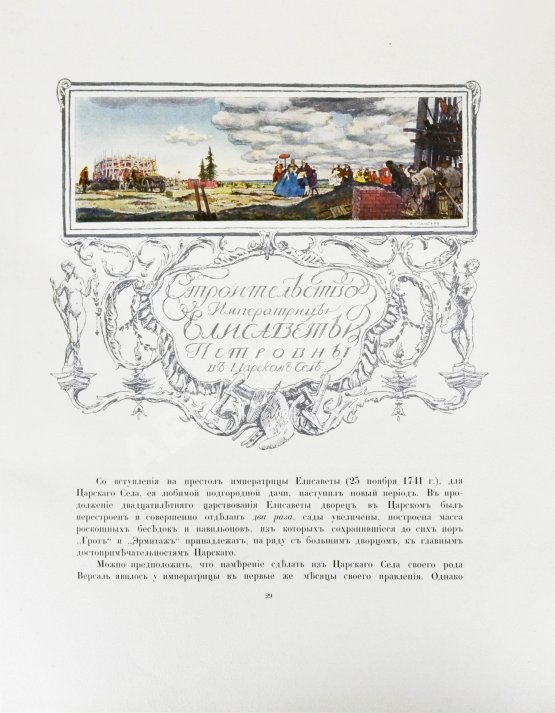 Антикварная книга Бенуа, А.Н. Царское село в царствование императрицы Елизаветы Петровны