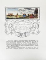 Бенуа, А.Н. Царское село в царствование императрицы Елизаветы Петровны