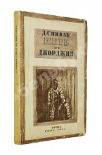 Спивак, Д.Л. Негр из Джорджии