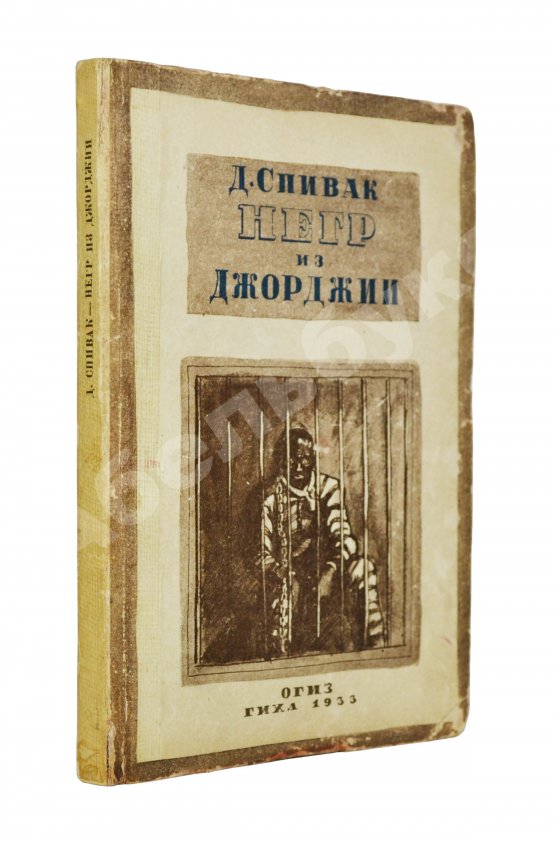 Антикварная книга Спивак, Д.Л. Негр из Джорджии