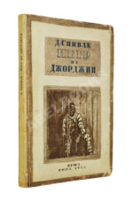 Спивак, Д.Л. Негр из Джорджии