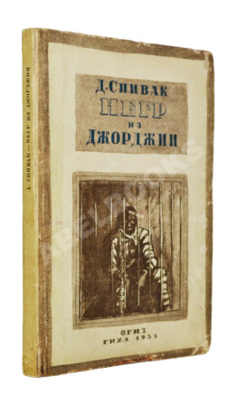 Спивак, Д.Л. Негр из Джорджии