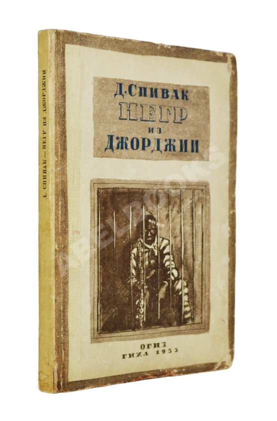 Антикварная книга Спивак, Д.Л. Негр из Джорджии