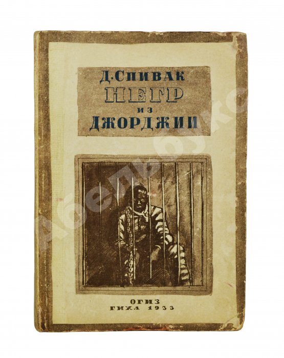 Антикварная книга Спивак, Д.Л. Негр из Джорджии
