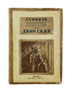 Спивак, Д.Л. Негр из Джорджии