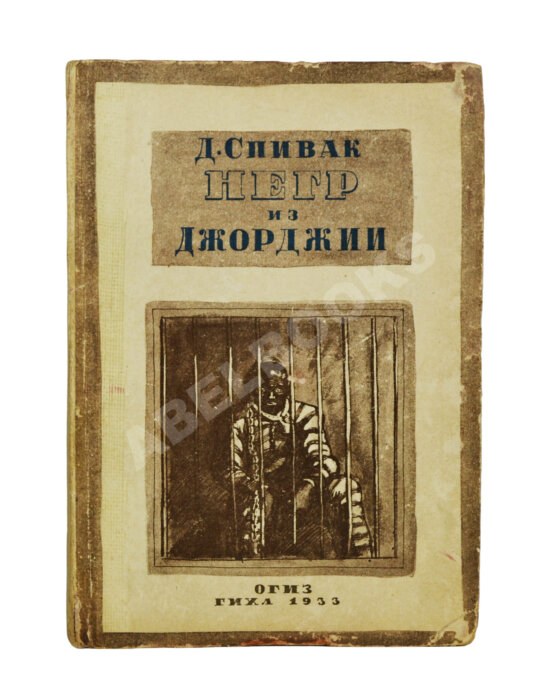 Антикварная книга Спивак, Д.Л. Негр из Джорджии