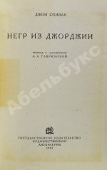 Спивак, Д.Л. Негр из Джорджии