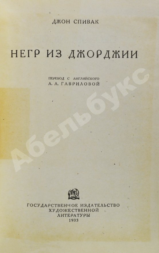 Антикварная книга Спивак, Д.Л. Негр из Джорджии