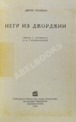 Спивак, Д.Л. Негр из Джорджии
