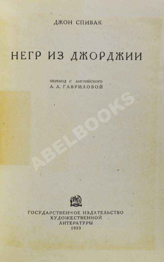 Антикварная книга Спивак, Д.Л. Негр из Джорджии