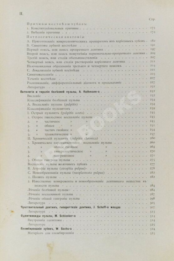 Антикварная книга Руководство к лечению зубных болезней