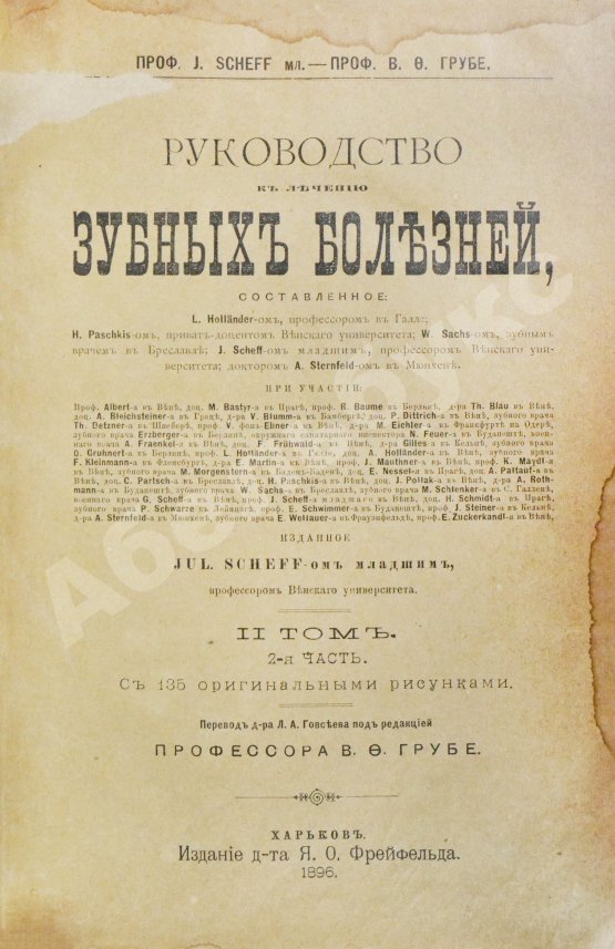 Антикварная книга Руководство к лечению зубных болезней