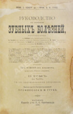 Руководство к лечению зубных болезней
