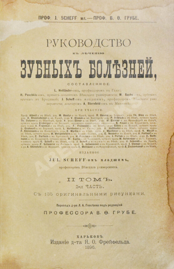 Антикварная книга Руководство к лечению зубных болезней