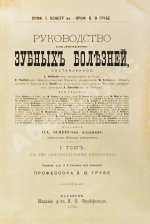 Руководство к лечению зубных болезней
