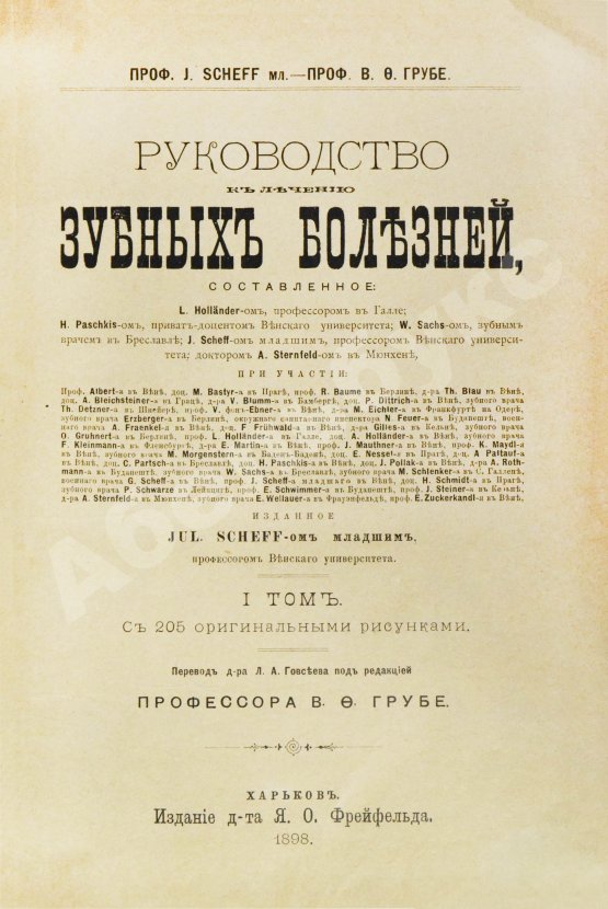 Антикварная книга Руководство к лечению зубных болезней