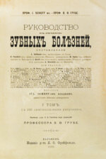 Руководство к лечению зубных болезней