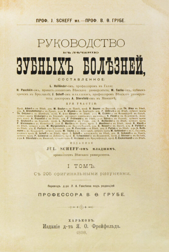 Антикварная книга Руководство к лечению зубных болезней