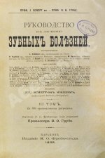 Руководство к лечению зубных болезней
