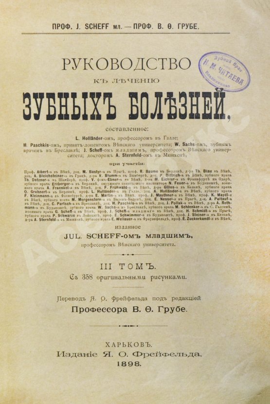 Антикварная книга Руководство к лечению зубных болезней