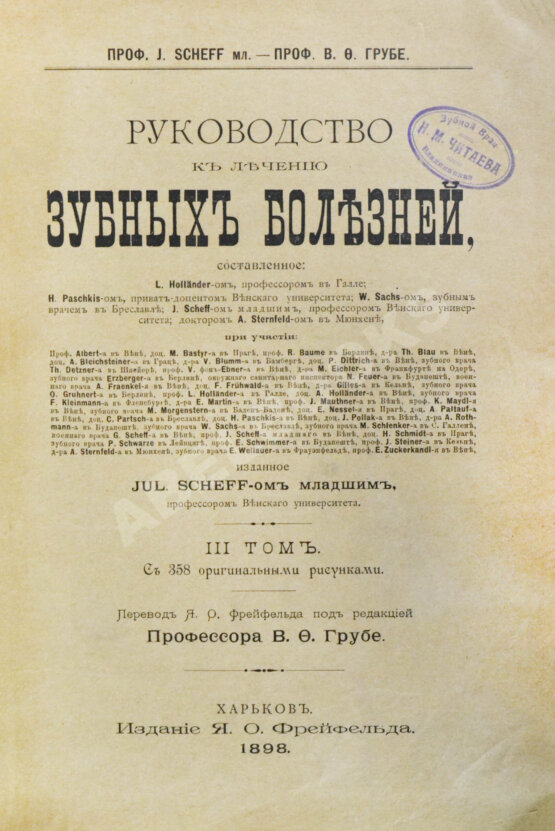 Антикварная книга Руководство к лечению зубных болезней