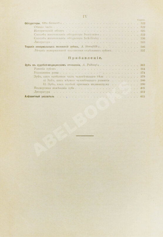 Антикварная книга Руководство к лечению зубных болезней