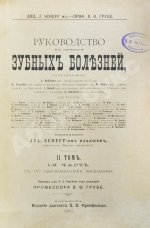 Руководство к лечению зубных болезней