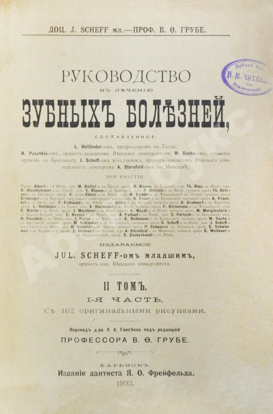 Антикварная книга Руководство к лечению зубных болезней