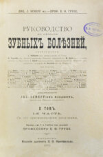 Руководство к лечению зубных болезней