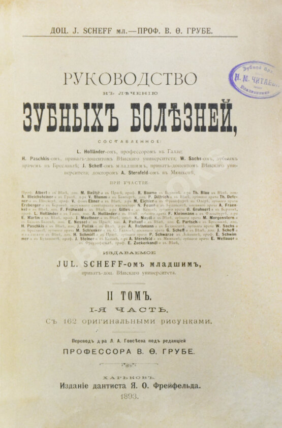 Антикварная книга Руководство к лечению зубных болезней