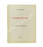 Сильванский, С.А. [автограф] Старый Херсон