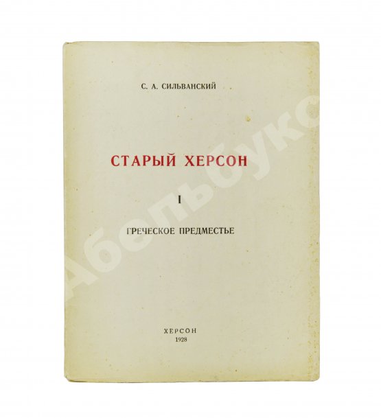 Антикварная книга Сильванский, С.А. [автограф] Старый Херсон