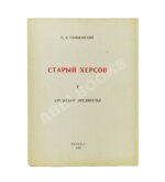 Сильванский, С.А. [автограф] Старый Херсон