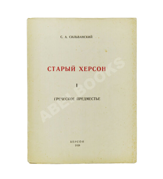 Антикварная книга Сильванский, С.А. [автограф] Старый Херсон